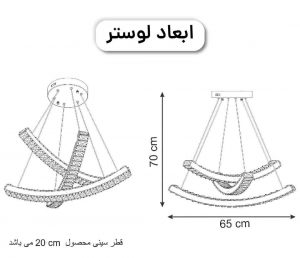 ابعاد لوستر آذرخش