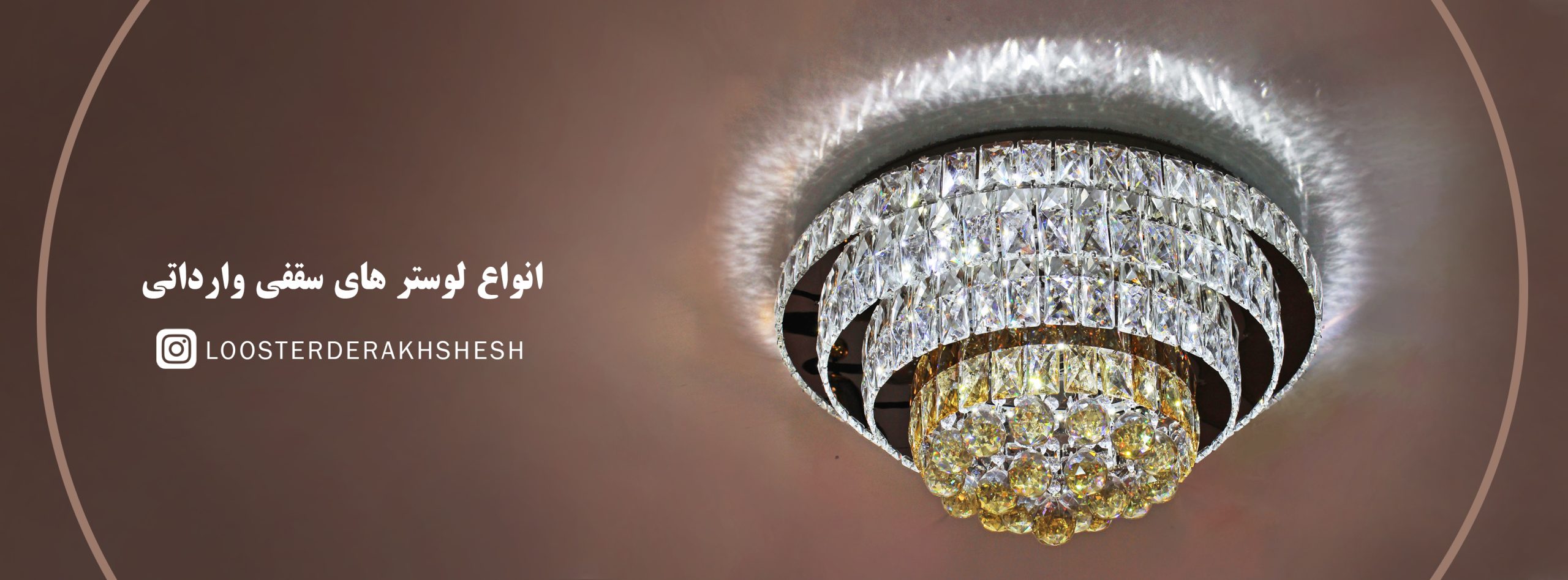 انواع لوستر های سقفی وارداتی