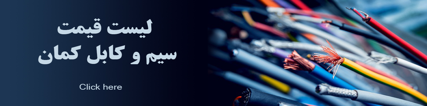 لیست قیمت سیم و کابل کمان